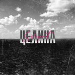 постер к треку Svyat - Целина